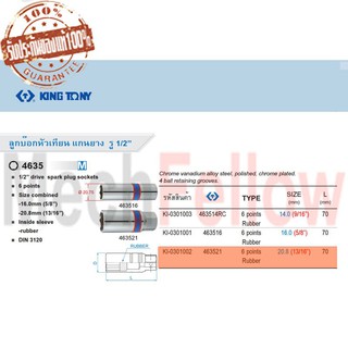 KINGTONY ลูกบ๊อกถอดหัวเทียน แกนยาง รู1/2นิ้ว 6p 20.8mm