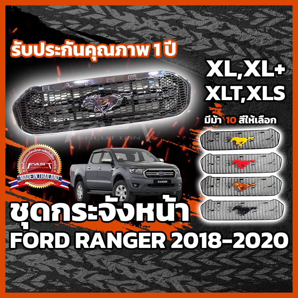 กระจังหน้ารถ Ford Ranger + ม้า Mustang 2018-2020 รับประกัน 1 ปี  ( กระจังหน้าRanger , กระจังหน้าRanger XLT XL XLS XL+ )