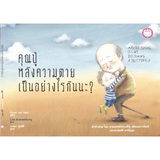 Fathom_ คุณปู่ หลังความตายเป็นอย่างไรนะ? / Pimm van Hest ปิมม์ ฟาน เฮสต์ หนังสือภาพ