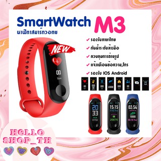 พร้อมส่งจากไทย!! ลองเข้ามาดูสินค้า M3 สมาร์ทนาฬิกานาฬิกาออกกำลังกาย Band Tracker กันน้ำ Android IOS