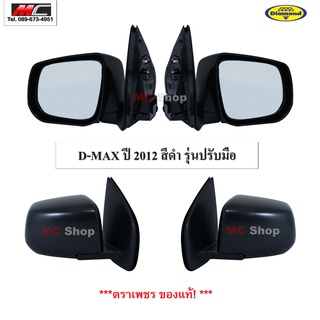 กระจกมองข้าง ดีแม็ก 2012 ดีแม็ค D max ISUZU ปี 2012 -2019 สีดำปรับมือ * ตราเพชร 15-86700_ *