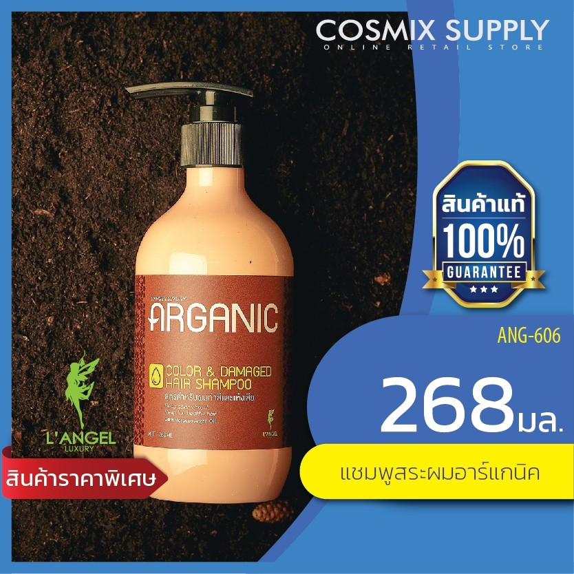 L'ANGEL ARGANIC แชมพูสระผมอาร์แกนิค ช่วยรักษาสีผมพร้อมฟื้นฟูสภาพเส้นผม  ANG-606