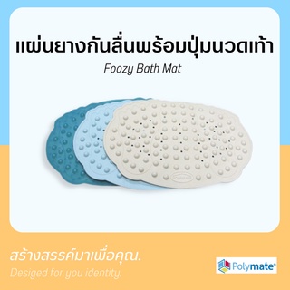 Polymate แผ่นกันลื่น แผ่นยางกันลื่นในห้องน้ำ พร้อมปุ่มนวด Foozy Bath Mat