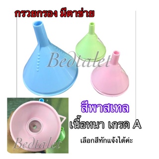 ￼กรวยกรอง กรวยพลาสติก กรวย กรวยกรอกยาแก้หัวพ่นตัน ตาข่ายถี่เนื้ออลูมิเนียม กรวยมีตาข่าย