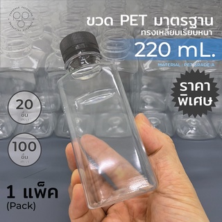 ขวดพลาสติก+ฝา แพ็ค ขนาด 220 ml.พร้อมฝา ทรงเหลี่ยมเรียบ *รบกวน1ออเดอร์ต่อ1แพค* PAPAPACK