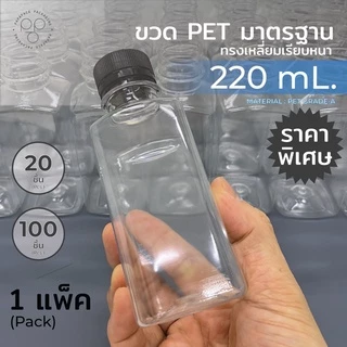ขวดพลาสติก+ฝา แพ็ค ขนาด 220 ml.พร้อมฝา ทรงเหลี่ยมเรียบ *รบกวน1ออเดอร์ต่อ1แพค* PAPAPACK