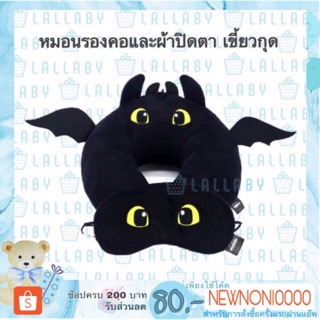 หมอนรองคอพร้อมผ้าปิดตาเขี้ยวกุด Toothless