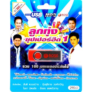 mp3 ลูกทุ่งซุปเปอร์ฮิต ชุดที่1 รวม 100บทเพลงประทับใจ USB Flash Drive