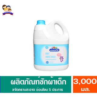 โคโดโม ผลฺิตภัณฑ์ซักผ้าเด็ก สูตรนิวบอร์น สำหรับเด็กแรกเกิด ขนาด3000 มล.