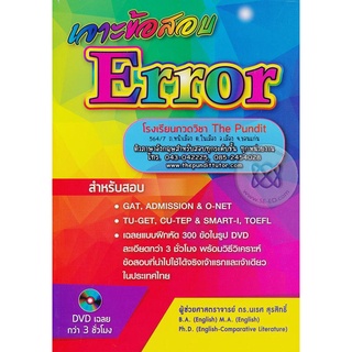 Se-ed (ซีเอ็ด) : หนังสือ เจาะข้อสอบ Error ฉบับสมบูรณ์ +DVD