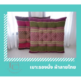 เบาะรองนั่ง ผ้าลายไทย ขนาด 45*45 cm. (จำกัดการสั่งซื้ออเดอร์ละไม่เกิน10ชิ้น)