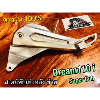 สเตย์พักเท้าหลัง ซ้าย DREAM110i dream super cub ข้างซ้าย สเตย์ ยึดพักเท้าหลัง แบบแท้