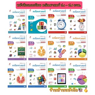 หนังสือเรียน คณิตศาสตร์ ป.1 - ป.6 ลส51 (อจท.) ฉบับปรับปรุง2560