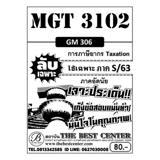 MGT 3102 (GM 306 ) การภาษีอากร Taxation ข้อสอบลับเฉพาะ ใช้เฉพาะภาค S/63