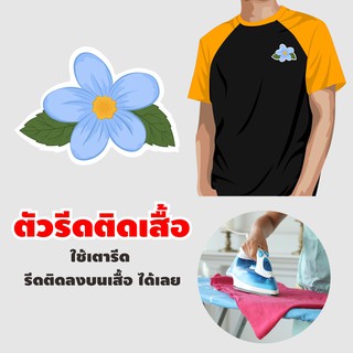 โลโก้รีดติดเสื้อ ตัวรีด สติ๊กเกอร์ติดผ้าเซตดอกไม้ สวยๆ