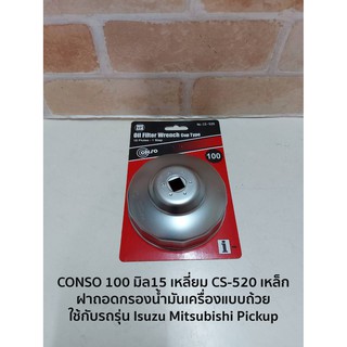 CONSO 100 มิล15 เหลี่ยม CS-520 เหล็ก ฝาถอดกรองน้ำมันเครื่องแบบถ้วย - ใช้กับรถรุ่น Isuzu Mitsubishi Pickup