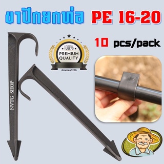 ขาปักยกท่อพีอี ขนาด 20 มิล 16 มิล (10ชิ้น/แพ็ค) แข็งแรงทนทาน ขาปักยึดท่อ PE ขาปักยึดท่อพีอี