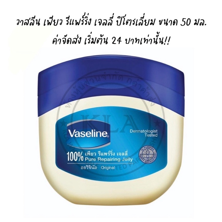 (  250 มล. ) Vaseline  วาสลีน เพียว รีแพรริ่ง เจลลี่ ปิโตรเลี่ยม บำรุงผิวแห้ง เก็บความชุ่มชื่น