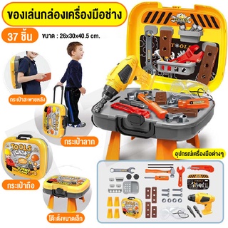 ของเล่นสำหรับเด็ก ชุดของเล่นของขวัญ ชุดเครื่องมือช่าง 5IN1 ของเล่นจำลอง 37 เซ็ทพร้อมส่ง