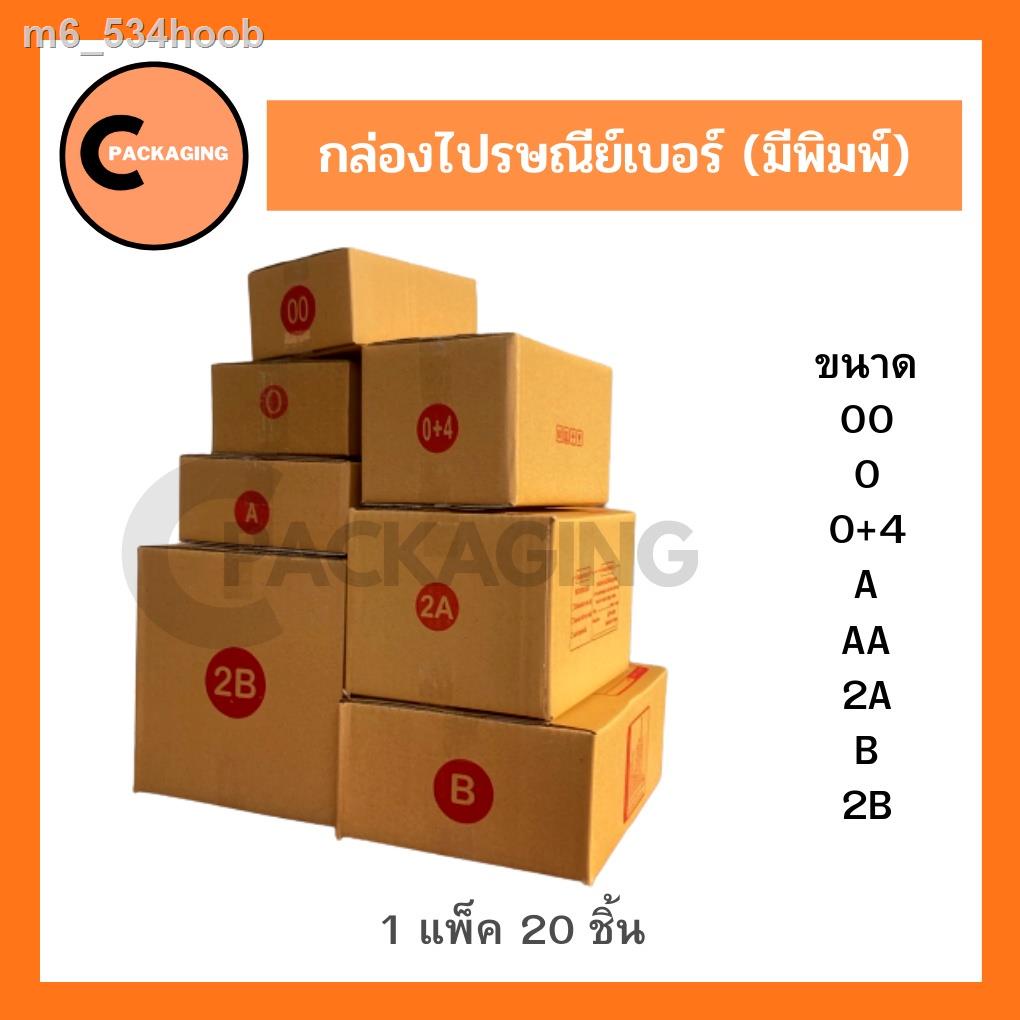 ﺴ☢♣กล่องพัสดุ กล่องไปรษณีย์มีพิมพ์จ่าหน้าเบอร์ 00 / 0 0+4 A AA 2A B 2B (แพ็ค 20 ใบ) ส่ง KERRY, J&T ห