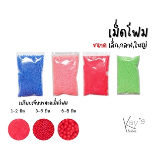 เม็ดโฟม (ขนาดเล็ก,กลาง,ใหญ่) สีสดมาก สีสันสดใส ของจบ ปัจฉิม ตกแต่งบอร์ด ใช้ตกแต่ง