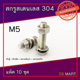 สกรูหัวเหลี่ยม สแตนเลส 304 พร้อมตัวเมีย แหวนอีแปะ แหวนสปริง M5x0.8