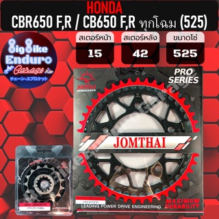 สเตอร์หน้า-หลัง[(525) CBR650 F,R / CB650 F,R (ทุกโฉม) ]