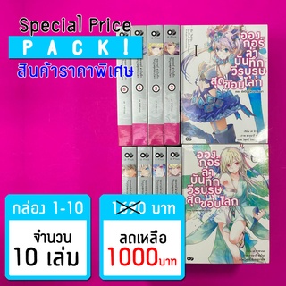 (ราคาพิเศษ) อองกอร์ ล่าบันทึกวีรบุรุษสุดขอบโลก เล่ม 1-10 *ขีดสีสันปก