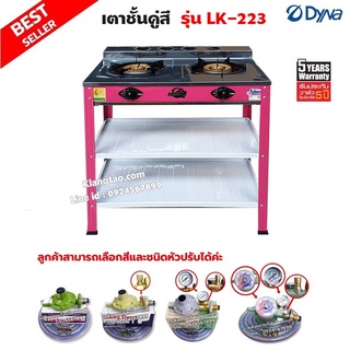 DYNA HOME เตาแก๊สคู่ (สีชมพู) หน้าสแตนเลส แบบตั้งพื้น รุ่น LK-223