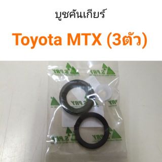 บู๊ชคันเกียร์ MTX LN56 (3ตัว)