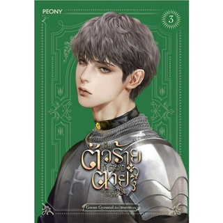 นิยาย เป็นตัวร้ายก็ต้องตายเท่านั้น เล่ม 33 : Gwon Gyeoeul : สำนักพิมพ์ Peony Publishing