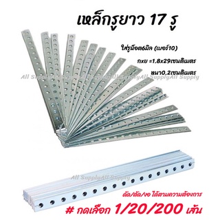 เหล็กรู ยาว17รู กลม (1เส้น) ( รถยนต์ / มอไซ / งานทั่วไป) เหล็กฉาก มุมฉาก ฉาก(ยึดพรบ. รถยนต์ / มอไซ)