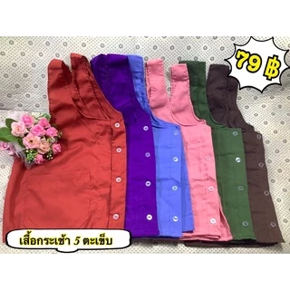 เสื้อคอกระเช้าผู้สูงวัย( 5 ตะเข็บ ) ผ้าคอตตอน เนื้อผ้าดี ใส่ทับใน