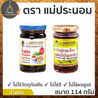 MAEPRANOM ตรา แม่ประนอม น้ำพริกเผาไทยสูตรเจ / น้ำพริกเผาไทยผสมน้ำมันมะกอก ขนาด 114 กรัม