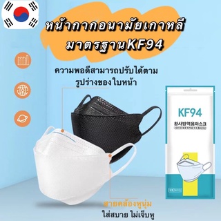 3D Mask KF94 แพ็ค 10 ชิ้น หน้ากากอนามัยเกาหลีป้องกันฝุ่น 🔥พร้อมส่ง🔥