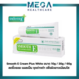 Smooth E Cream Plus White สมูทอีครีม พลัสไวท์ ครีมลดริ้วรอย แผลเป็นเพื่อผิวขาวเนียนใส ขนาด 10g / 30g / 60g สมูทอี