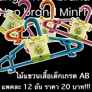 ไม้แขวนเสื้อเด็กAB 12 อัน/แพค พลาสติกทรงสวย สีสันสดใส
