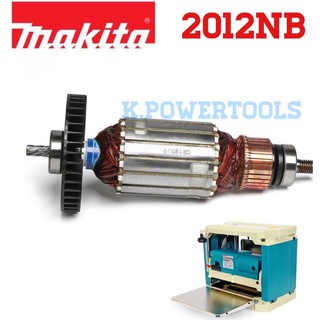 ทุ่นเครื่องรีดไม้ MAKITA แท้ 2012 NB ทุ่นแท้ 100%