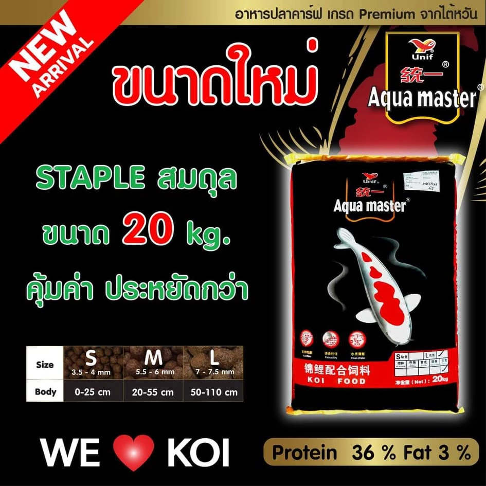 [10 Kg. / 20 Kg.] อาหารปลาคาร์ฟเกรดพรีเมี่ยม Aqua Master (อความาสเตอร์) ขนาดถุง 20กก.และ 10 กก. คละสูตรได้ มี 5 สูตร