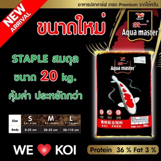 [20 Kg.] อาหารปลาคาร์ฟเกรดพรีเมี่ยม Aqua Master (อความาสเตอร์) ขนาดถุง 20กก.และ 10 กก. คละสูตรได้ มีทั้งหมด 5 สูตร