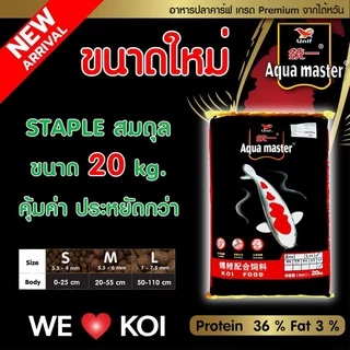 [10 Kg. / 20 Kg.] อาหารปลาคาร์ฟเกรดพรีเมี่ยม Aqua Master (อความาสเตอร์) ขนาดถุง 20กก.และ 10 กก. คละสูตรได้ มี 5 สูตร