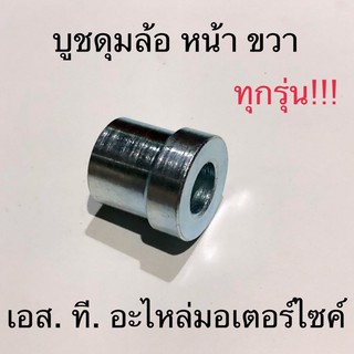 บูชดุมล้อ หน้า ขวา WAVE100-110-125-I TENA SPARK X-I SONIC SMASH SKIRA MIO NOUVO  NSR NOVA-S NICE DREAM DASH CLICK(125-I)