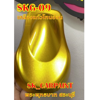 สีพ่นรถยนต์2K สีพ่นรถมอเตอร์ไซค์ (SKG-09) เหลืองแก้วโทนอ่อน (รองพื้นด้วยบรอนซ์)