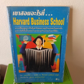 #1001 เขาสอนอะไรที่ Harvard Business School หนังสือมือสอง มีตำหนิปากกาที่ปกหลัง