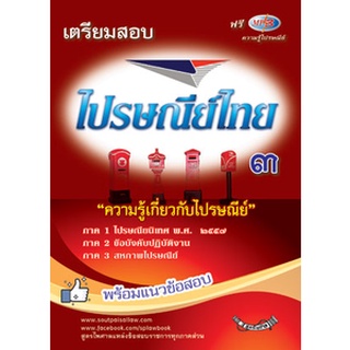 เตรียมสอบไปรษณีย์ 3 (ไปรษณียนิเทศ 2557) พร้อมแนวข้อสอบไปรษณียนิเทศ