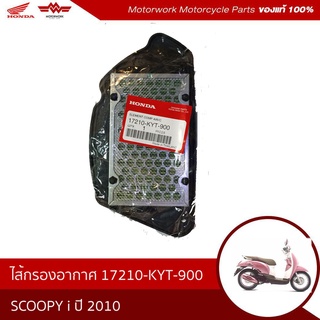 ไส้กรองอากาศ  สำหรับรุ่นSCOOPY I ปี 2010 รุ่นเเรก(อะไหล่แท้เบิกศูนย์100%)รหัสสินค้า17210-KYT-900