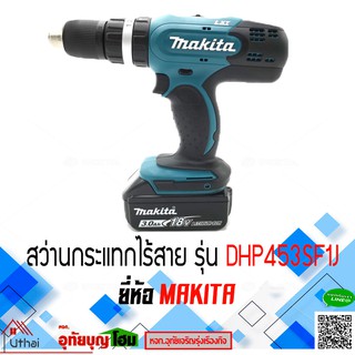 สว่านกระแทก สว่านไร้สาย สว่านกระแทกไร้สาย MAKITA DHP453SF1J ของแท้ มีประกัน