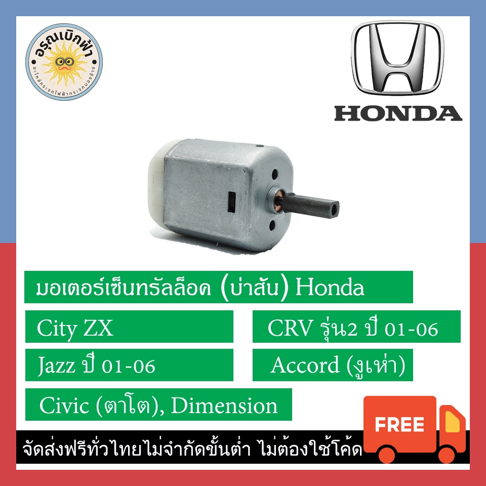 อะไหล่รถยนต์ (ส่งฟรี) มอเตอร์เซ็นทรัลล็อค Honda Civic (ตาโต) / Dimension / CRV รุ่น2 (01-06) / Jazz  / Accord (งูเห่า))