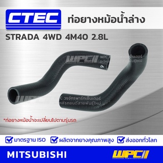 CTEC ท่อยางหม้อน้ำล่าง MITSUBISHI STRADA 4WD 4M40 2.8L สตราด้า 4WD *รูใน 34