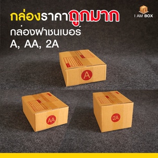 กล่องพัสดุไปรษณีย์ ขนาด A (ก) / AA / 2A ราคาถูก แพ็คละ 20 ใบ